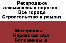 Распродажа алюминиевых порогов - Все города Строительство и ремонт » Материалы   . Кировская обл.,Соломинцы д.